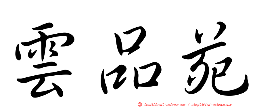 雲品苑