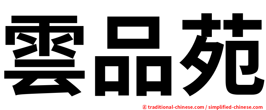雲品苑