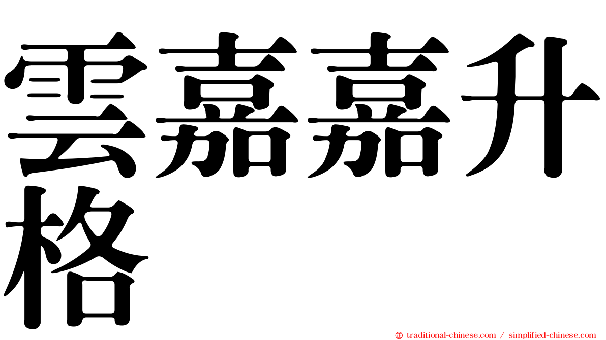 雲嘉嘉升格