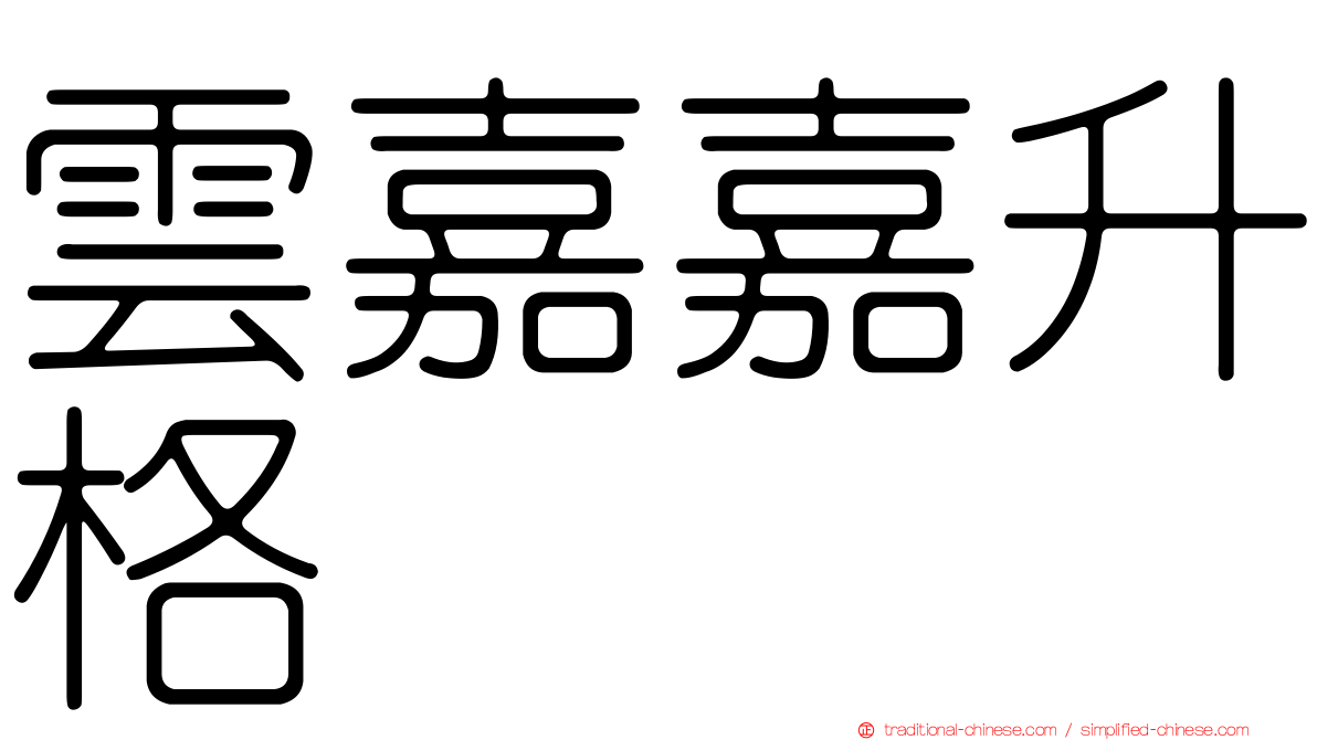 雲嘉嘉升格