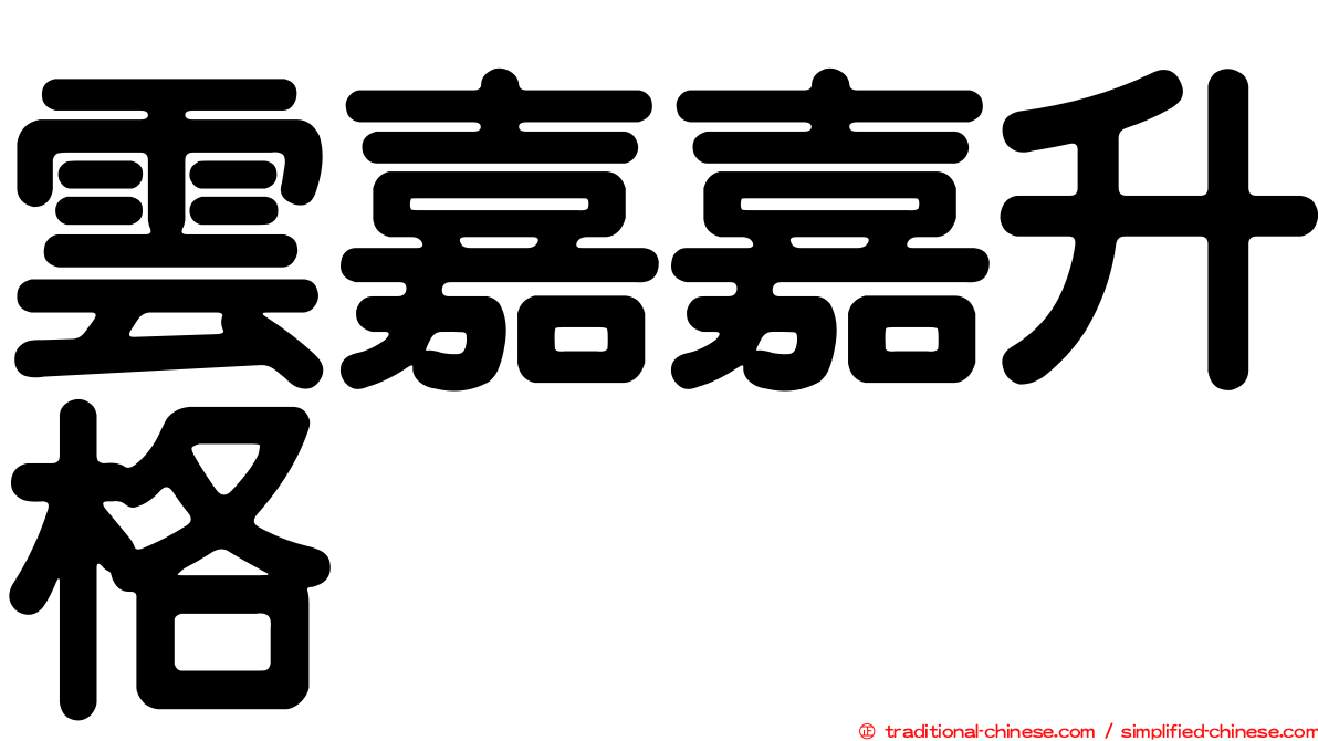雲嘉嘉升格