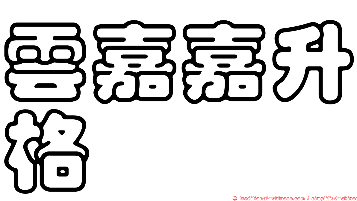 雲嘉嘉升格