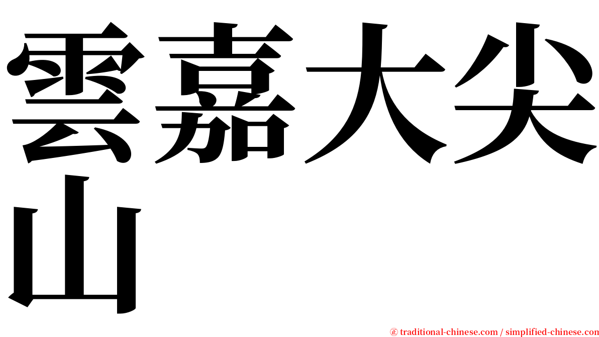 雲嘉大尖山 serif font