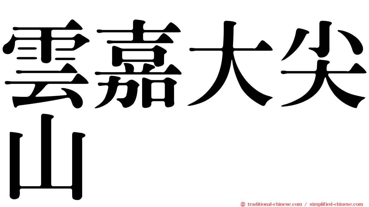 雲嘉大尖山