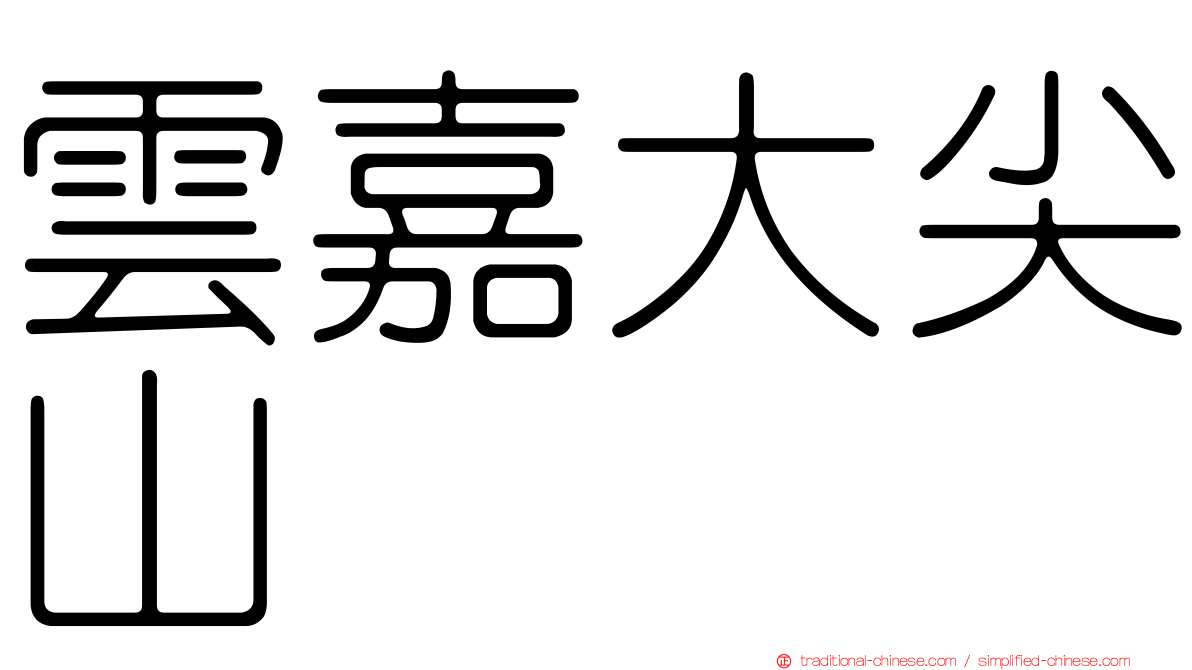 雲嘉大尖山