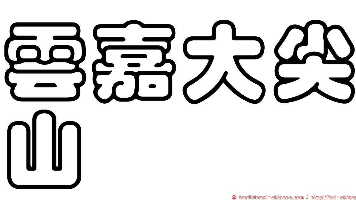 雲嘉大尖山