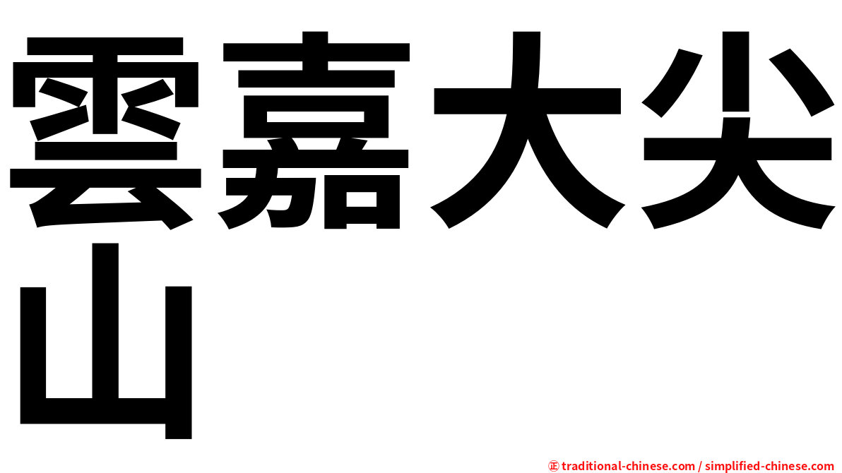 雲嘉大尖山