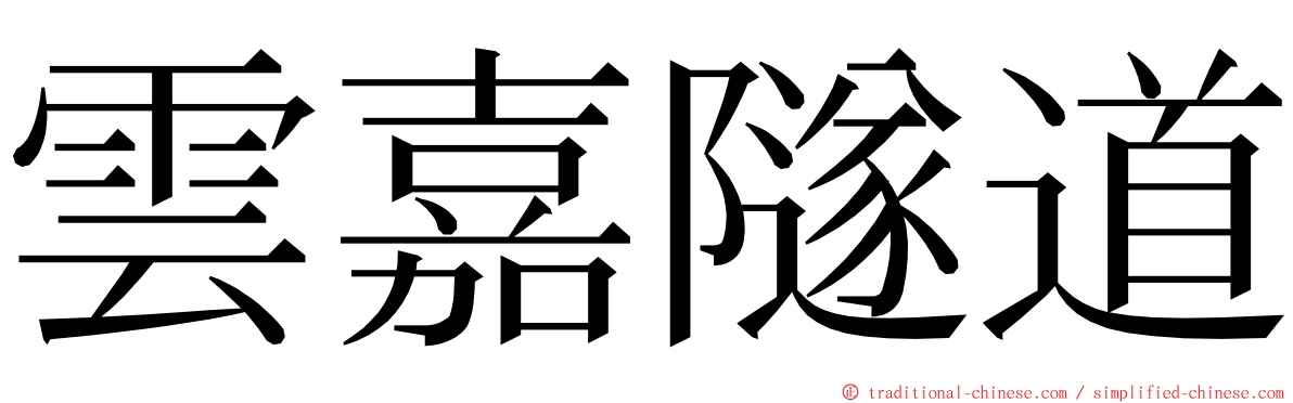 雲嘉隧道 ming font