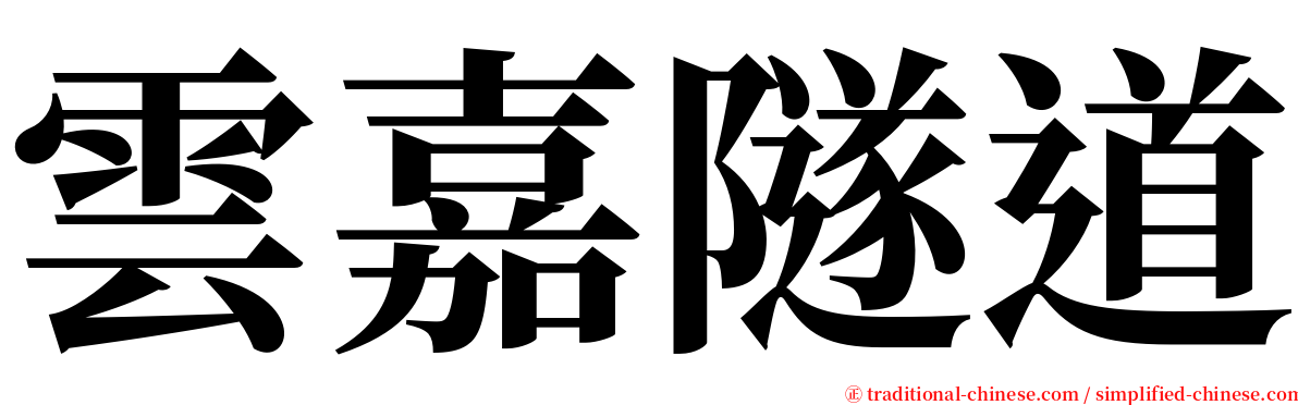 雲嘉隧道 serif font