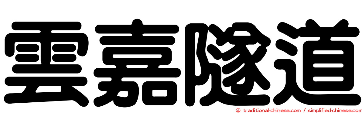 雲嘉隧道