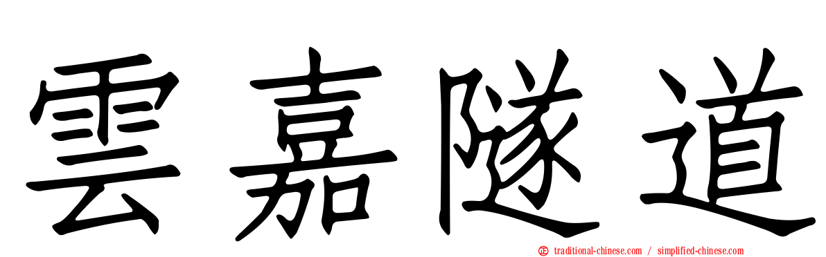雲嘉隧道