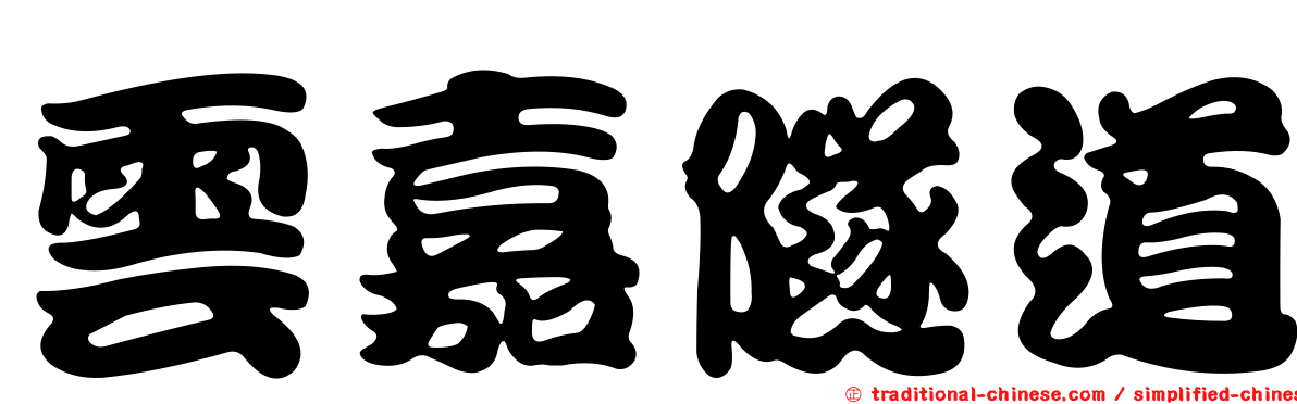 雲嘉隧道