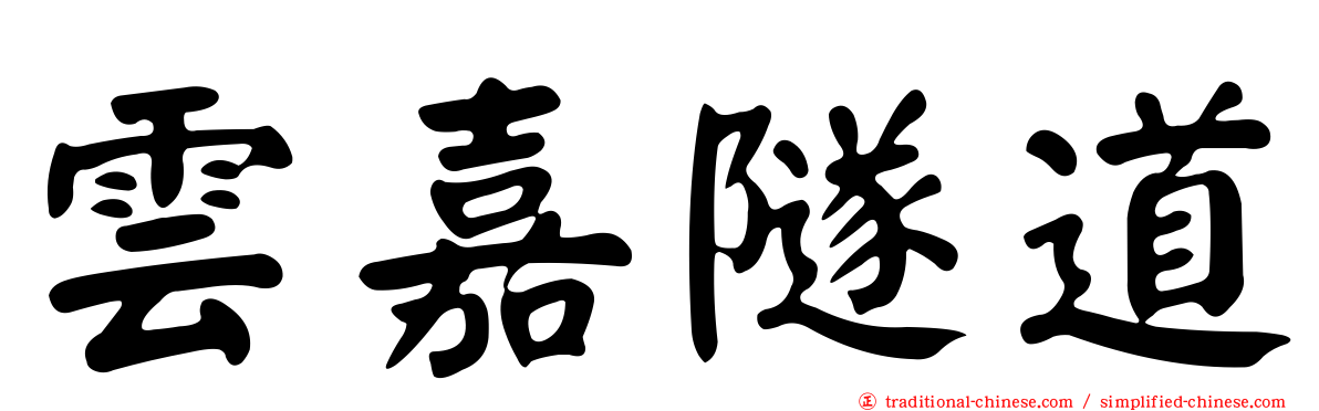 雲嘉隧道