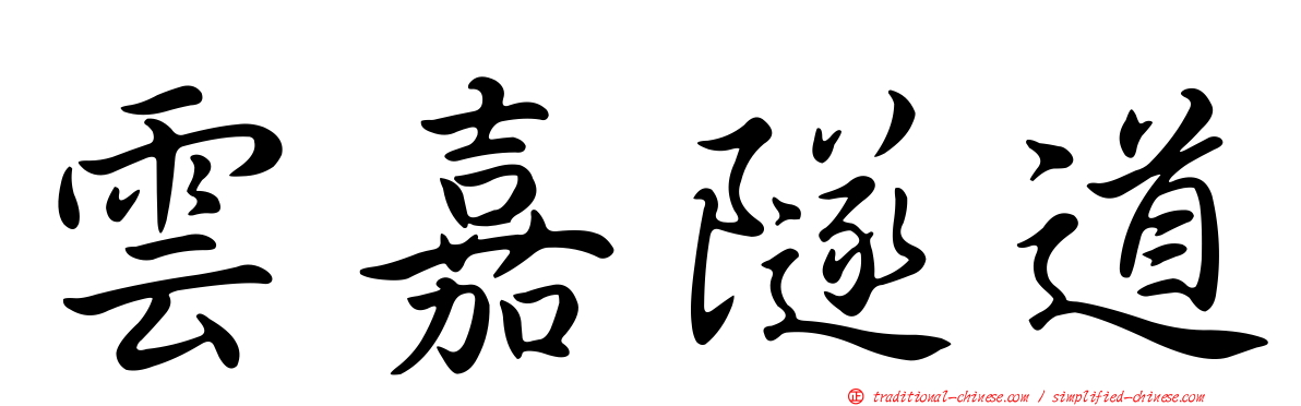 雲嘉隧道