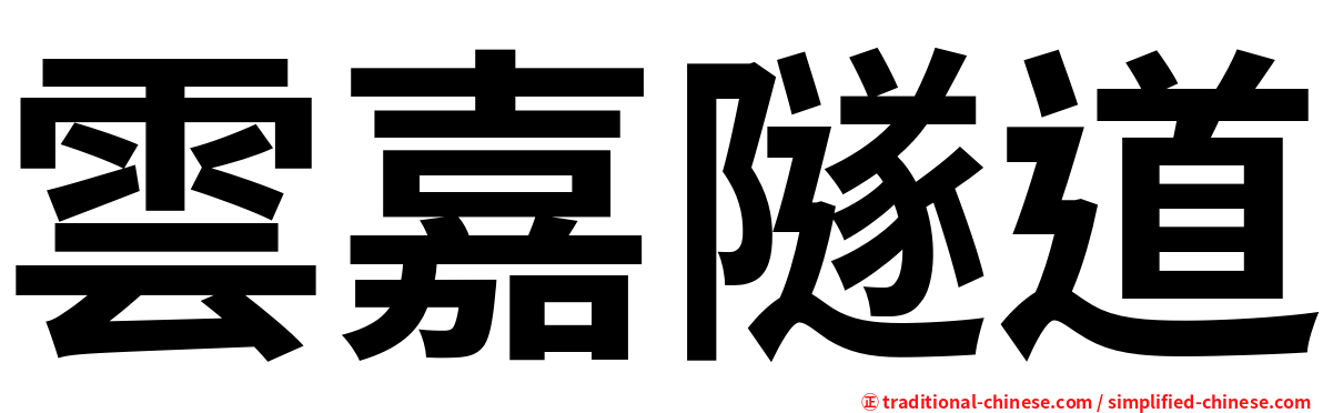 雲嘉隧道