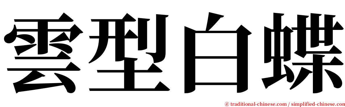 雲型白蝶 serif font