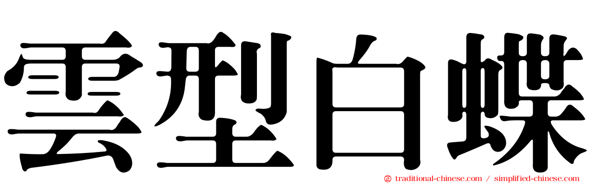雲型白蝶