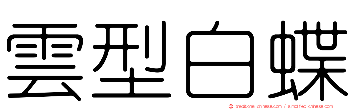 雲型白蝶