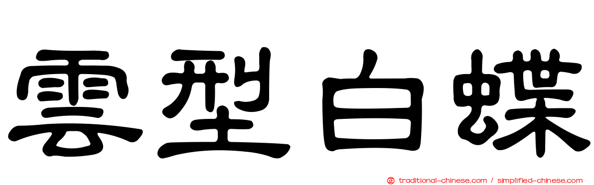 雲型白蝶
