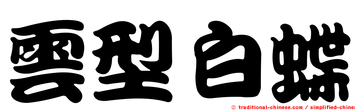 雲型白蝶