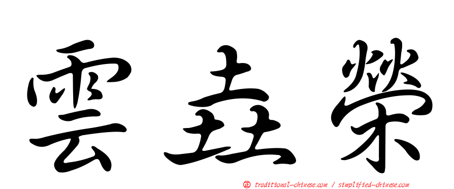 雲垚榮