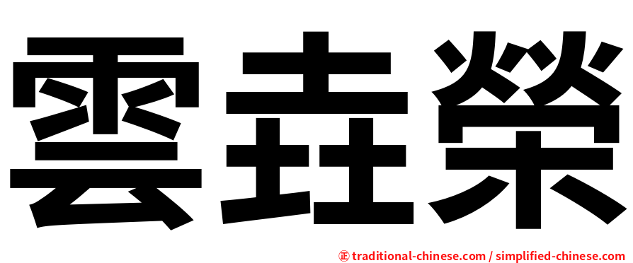 雲垚榮