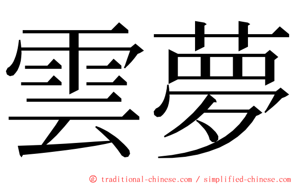 雲夢 ming font