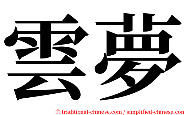雲夢 serif font
