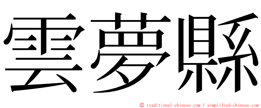雲夢縣 ming font