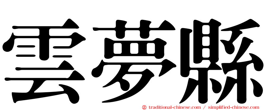 雲夢縣