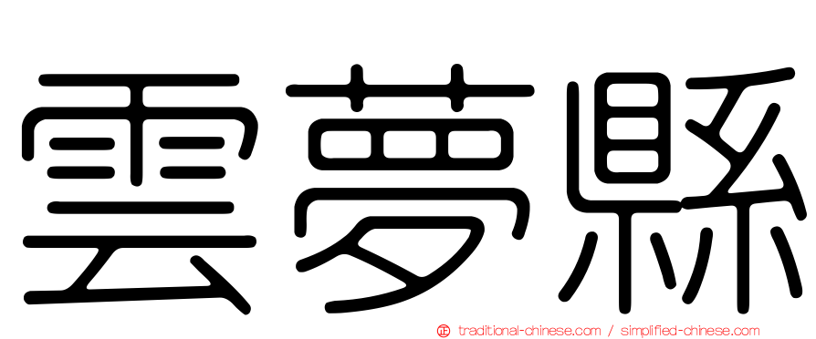雲夢縣