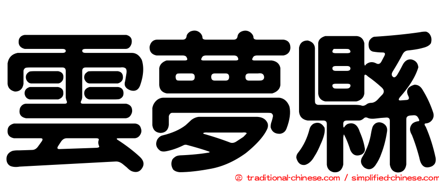 雲夢縣