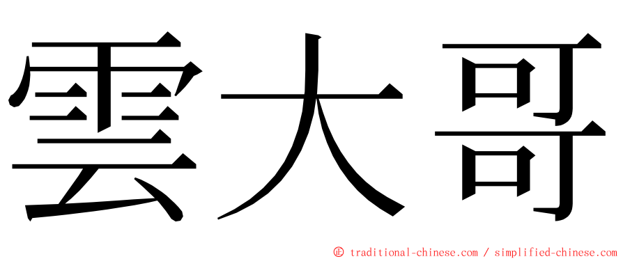 雲大哥 ming font