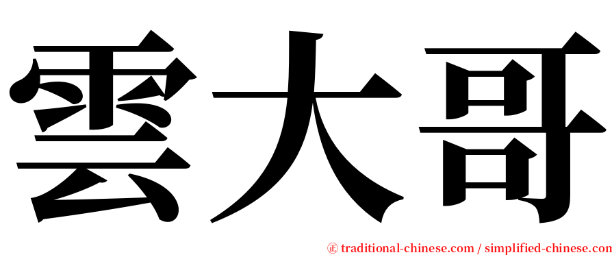 雲大哥 serif font