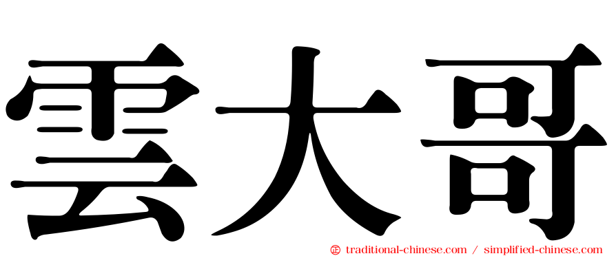 雲大哥