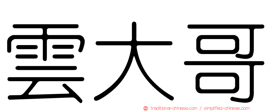 雲大哥