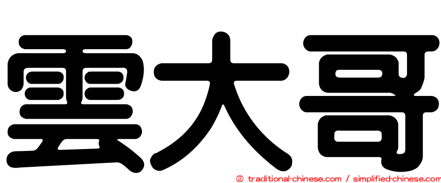 雲大哥