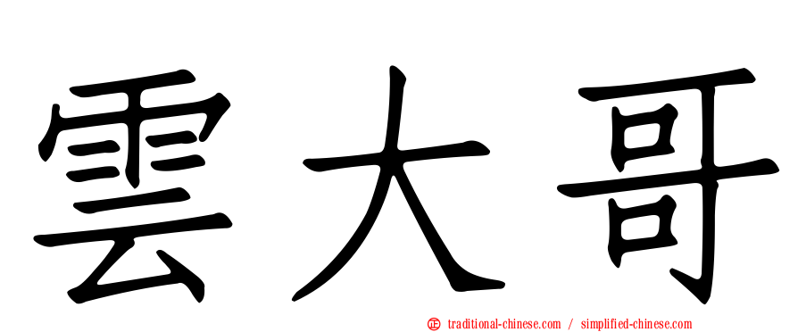 雲大哥