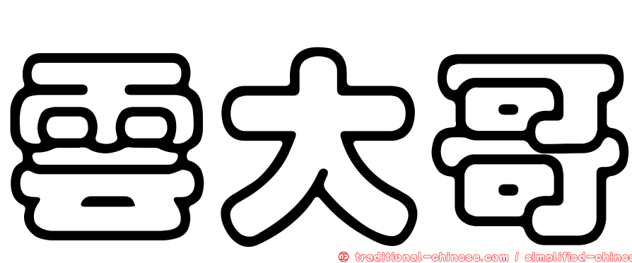 雲大哥