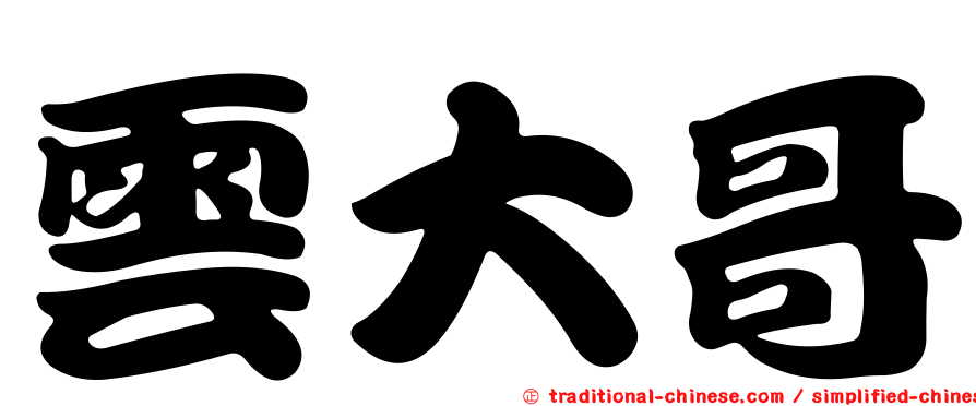 雲大哥