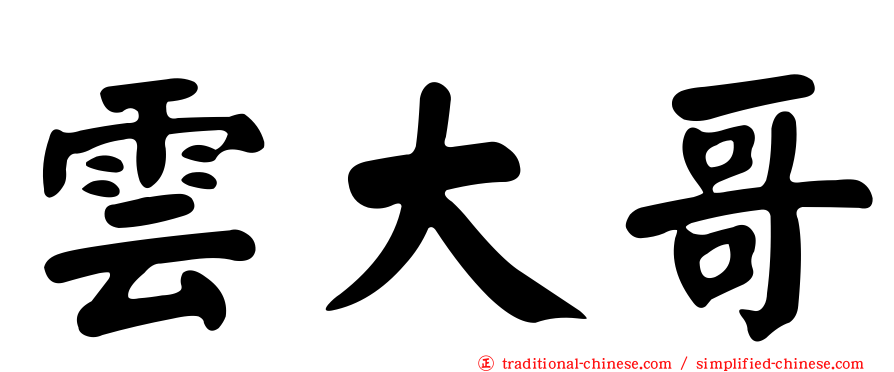 雲大哥