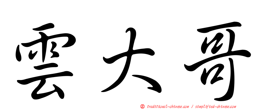 雲大哥