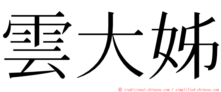 雲大姊 ming font