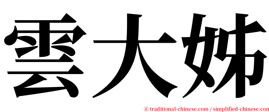 雲大姊 serif font