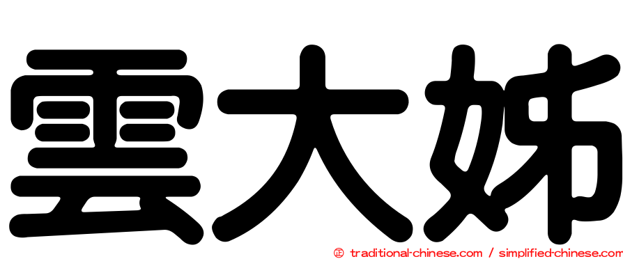 雲大姊