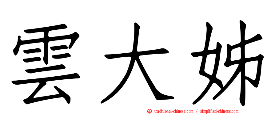 雲大姊