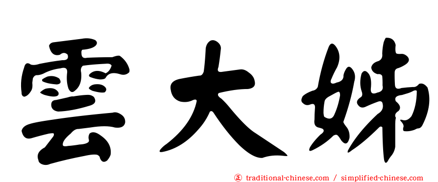 雲大姊
