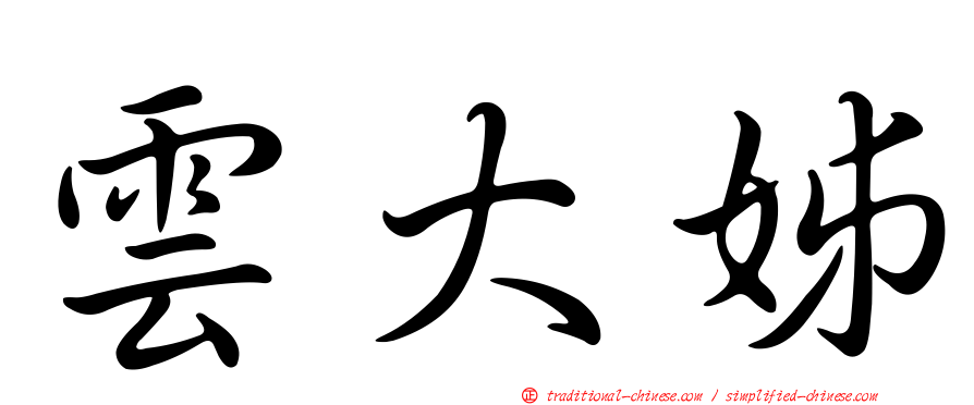 雲大姊