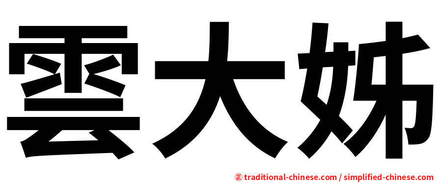雲大姊