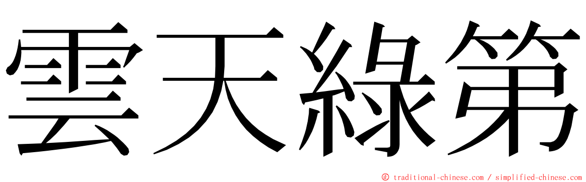 雲天綠第 ming font